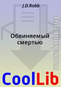 Обвиняемый смертью
