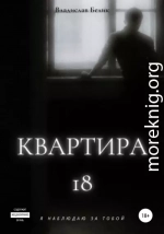 Квартира 18