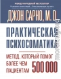Практическая психосоматика. Метод, который помог более чем 500 000 пациентам