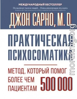 Практическая психосоматика. Метод, который помог более чем 500 000 пациентам