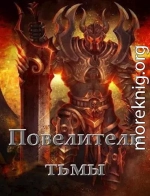 Повелитель тьмы. Том l (СИ)