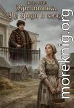 Крестьянка. Из грязи в князи