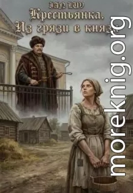 Крестьянка. Из грязи в князи
