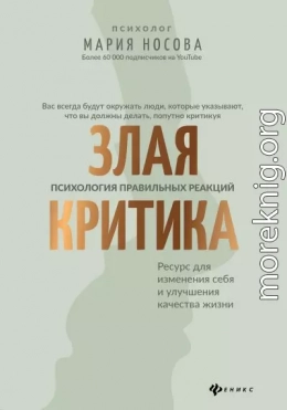 Злая критика. Психология правильных реакций
