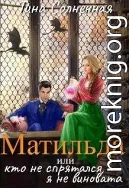 Матильда или Кто не спрятался, я не виновата