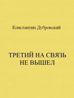 Третий на связь не вышел