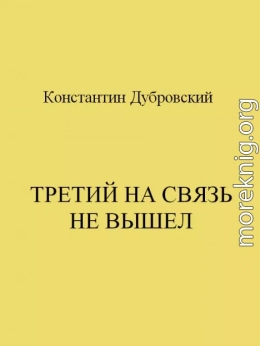 Третий на связь не вышел