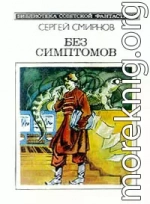 Без симптомов (Сборник)