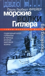 Морские волки Гитлера. Подводный флот Германии в период Второй мировой войны