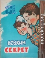 Вовкин секрет