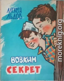 Вовкин секрет