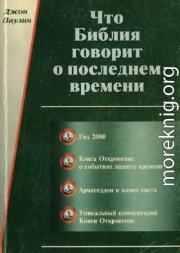 Что Библия говорит о последнем времени