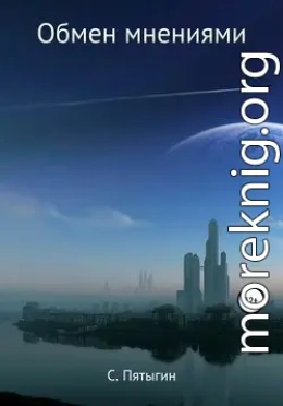 Обмен мнениями