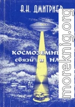 Космоземные связи и НЛО