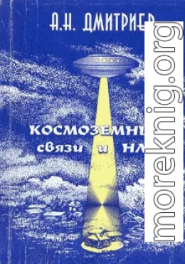 Космоземные связи и НЛО