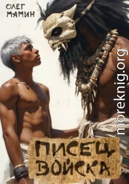 Писец войска