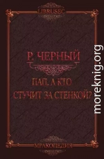 Пап, а кто стучит за стенкой? 