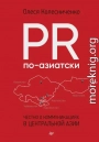 PR по-азиатски. Честно о коммуникациях в Центральной Азии
