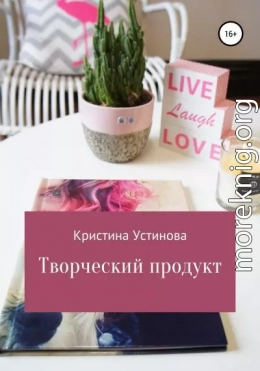 Творческий продукт