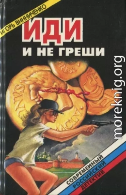 Иди и не греши