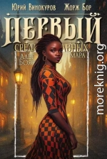 Первый среди равных. Книга XII