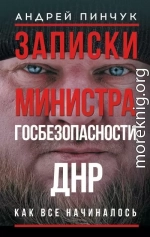 Записки министра госбезопастности. ДНР, как все начиналось