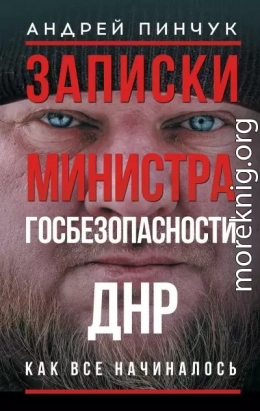 Записки министра госбезопастности. ДНР, как все начиналось