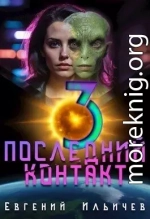 Последний контакт 3 (СИ)