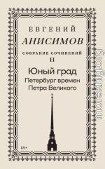 Собрание сочинений. Том 2. Юный град. Петербург времен Петра Великого
