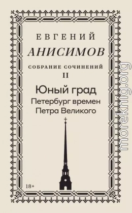 Собрание сочинений. Том 2. Юный град. Петербург времен Петра Великого