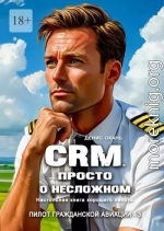 CRM. Просто о несложном. Настольная книга хорошего пилота