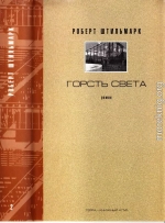 ГОРСТЬ СВЕТА. Роман-хроника.  Части третья, четвертая