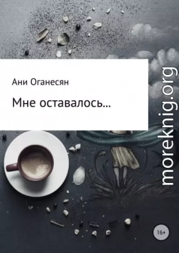 Мне оставалось....