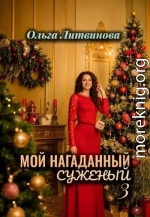 Мой нагаданный суженый 3