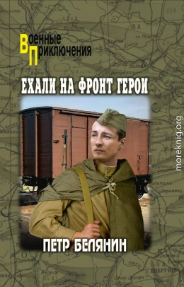 Ехали на фронт герои