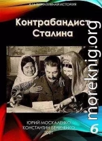 Контрабандист Сталина. Книга 6 (СИ)