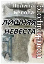 Лишняя невеста (СИ)