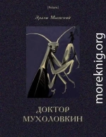 Доктор Мухоловкин. Фантастические приключения в мире насекомых