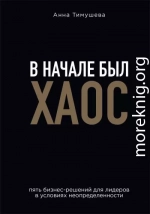 В начале был хаос. Пять бизнес-решений для лидеров в условиях неопределенности