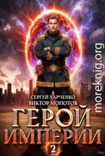 Герой Империи 2