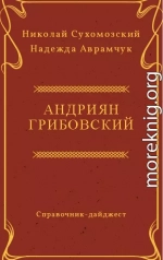 ГРИБОВСЬКИЙ Адріян Мойсеєвич