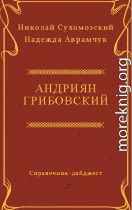 ГРИБОВСЬКИЙ Адріян Мойсеєвич