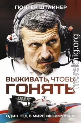 Выживать, чтобы гонять. Один год в мире «Формулы-1»