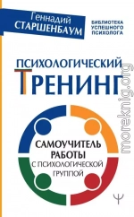 Психологический тренинг. Самоучитель работы с психологической группой