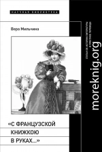 «С французской книжкою в руках…». Статьи об истории литературы и практике перевода