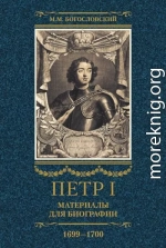 Петр I. Материалы для биографии. Том 3, 1699–1700