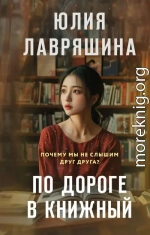 По дороге в книжный