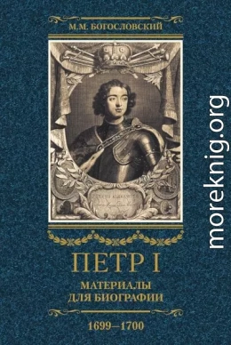 Петр I. Материалы для биографии. Том 3, 1699–1700