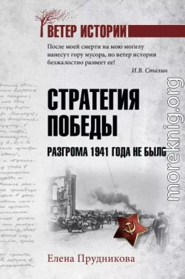 Стратегия победы. Разгрома 1941 года не было