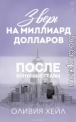 Зверь на миллиард долларов. После